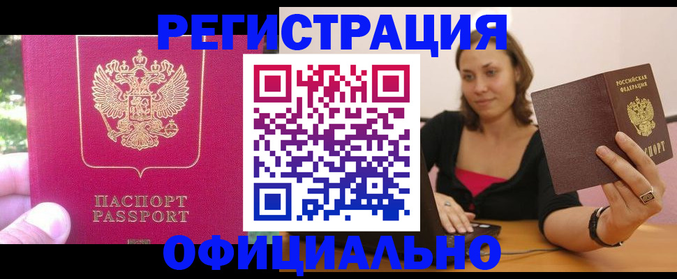 прописка для работы в Гусиноозёрске